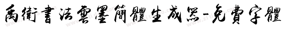 禹卫书法云墨简体生成器字体转换