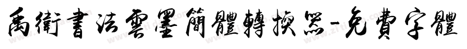 禹卫书法云墨简体转换器字体转换
