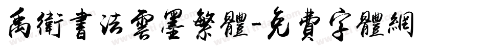 禹卫书法云墨繁体字体转换