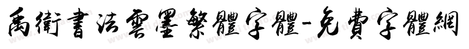 禹卫书法云墨繁体字体字体转换