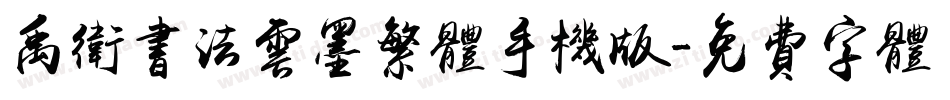 禹卫书法云墨繁体手机版字体转换