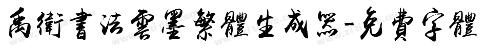 禹卫书法云墨繁体生成器字体转换