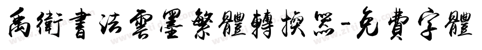 禹卫书法云墨繁体转换器字体转换