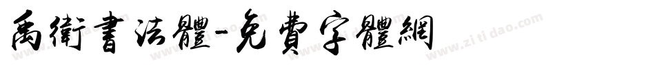 禹卫书法体字体转换