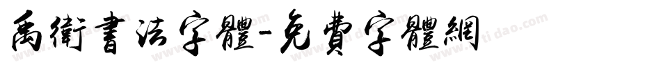 禹卫书法字体字体转换