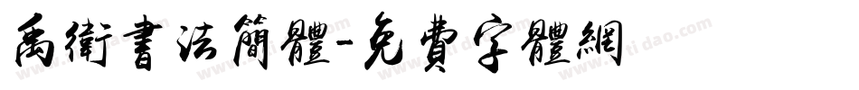 禹卫书法简体字体转换