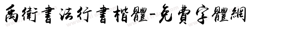 禹卫书法行书楷体字体转换