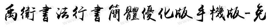 禹卫书法行书简体优化版手机版字体转换