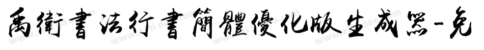 禹卫书法行书简体优化版生成器字体转换