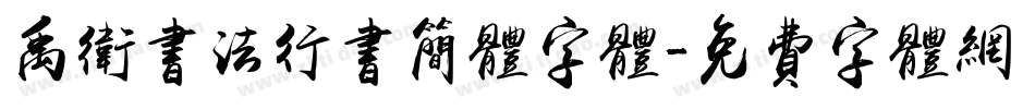禹卫书法行书简体字体字体转换