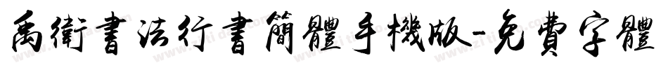 禹卫书法行书简体手机版字体转换