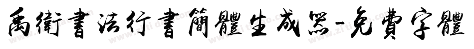 禹卫书法行书简体生成器字体转换