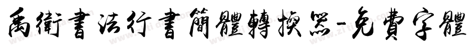 禹卫书法行书简体转换器字体转换