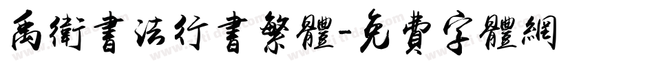 禹卫书法行书繁体字体转换