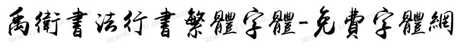 禹卫书法行书繁体字体字体转换
