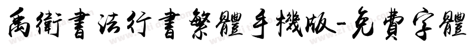 禹卫书法行书繁体手机版字体转换