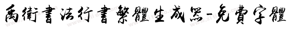 禹卫书法行书繁体生成器字体转换