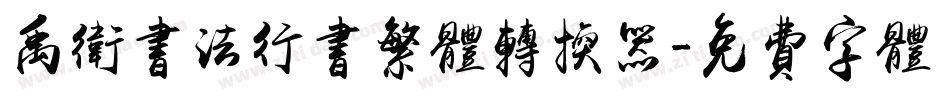 禹卫书法行书繁体转换器字体转换