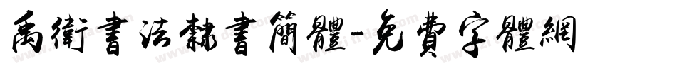 禹卫书法隶书简体字体转换