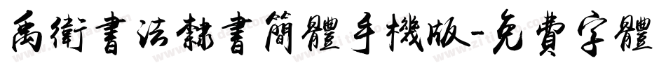 禹卫书法隶书简体手机版字体转换