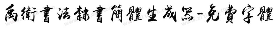 禹卫书法隶书简体生成器字体转换