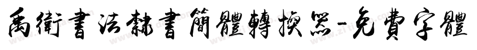 禹卫书法隶书简体转换器字体转换