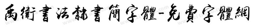 禹卫书法隶书简字体字体转换