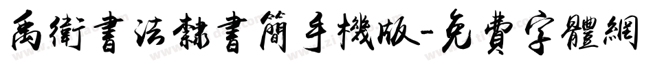 禹卫书法隶书简手机版字体转换