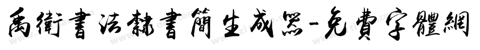 禹卫书法隶书简生成器字体转换
