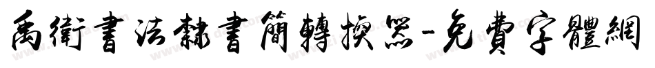 禹卫书法隶书简转换器字体转换