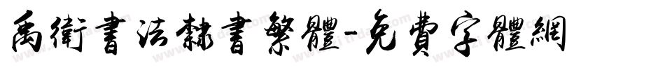 禹卫书法隶书繁体字体转换