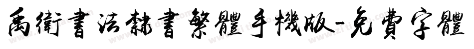 禹卫书法隶书繁体手机版字体转换