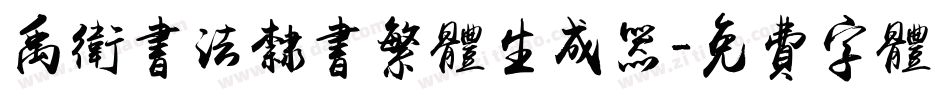 禹卫书法隶书繁体生成器字体转换