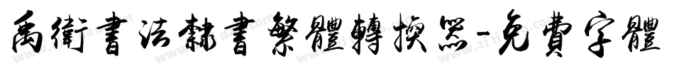 禹卫书法隶书繁体转换器字体转换