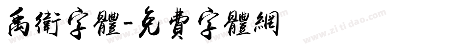 禹卫字体字体转换