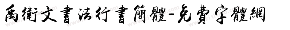 禹卫文书法行书简体字体转换