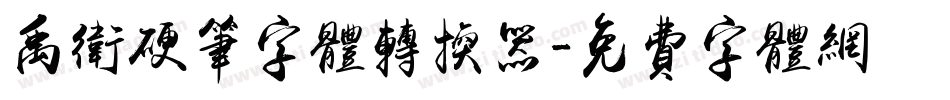 禹卫硬笔字体转换器字体转换
