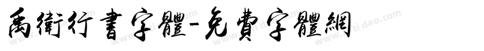 禹卫行书字体字体转换