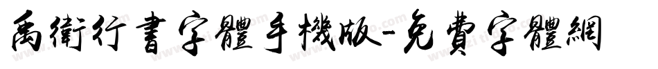 禹卫行书字体手机版字体转换