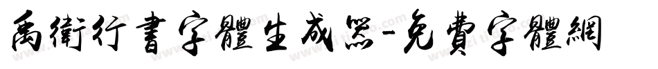 禹卫行书字体生成器字体转换