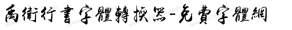 禹卫行书字体转换器字体转换