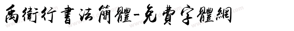 禹卫行书法简体字体转换