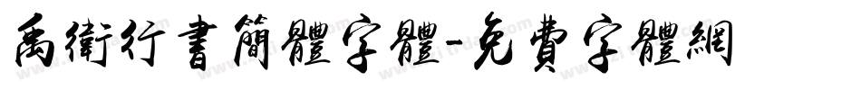 禹卫行书简体字体字体转换