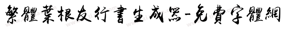 繁体叶根友行书生成器字体转换