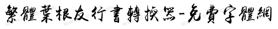 繁体叶根友行书转换器字体转换