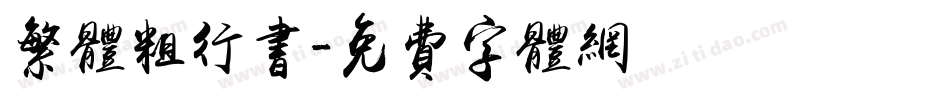 繁体粗行书字体转换