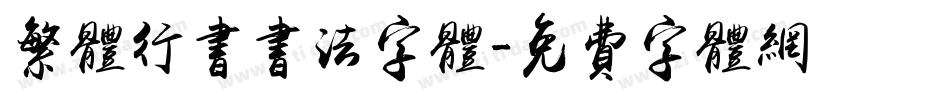 繁体行书书法字体字体转换