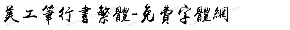 美工笔行书繁体字体转换