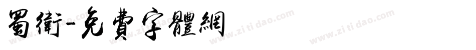 蜀卫字体转换