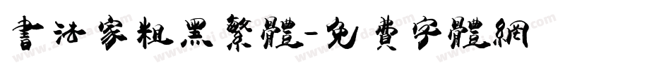 书法家粗黑繁体字体转换